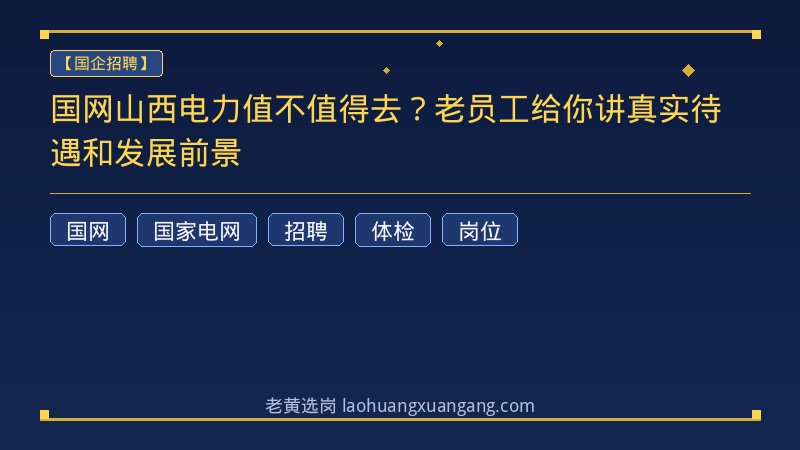 国网山西电力值不值得去？老员工给你讲真实待遇和发展前景 - 老黄选岗