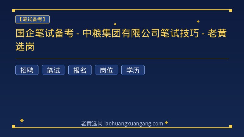 国企笔试备考 - 中粮集团有限公司笔试技巧 - 老黄选岗 - 老黄选岗