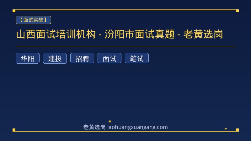山西面试培训机构 - 汾阳市面试真题 - 老黄选岗 - 老黄选岗