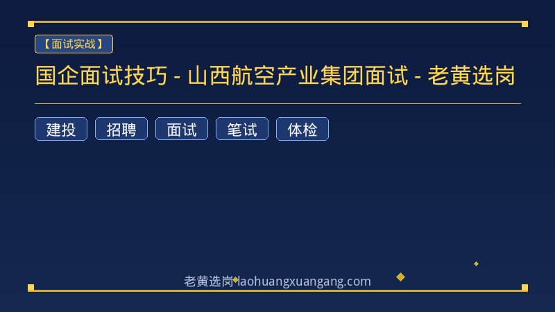 国企面试技巧 - 山西航空产业集团面试 - 老黄选岗 - 老黄选岗