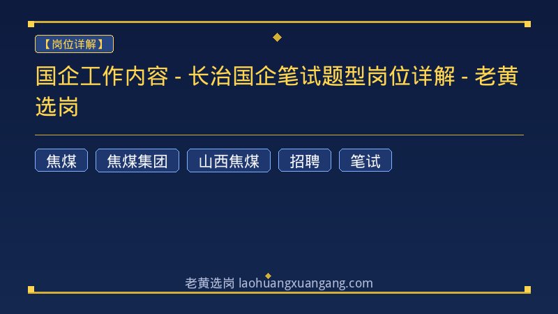 国企工作内容 - 长治国企笔试题型岗位详解 - 老黄选岗 - 老黄选岗