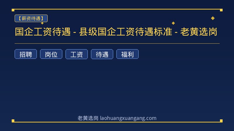 国企工资待遇 - 县级国企工资待遇标准 - 老黄选岗 - 老黄选岗