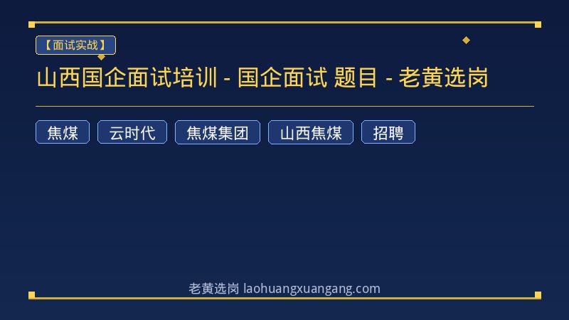 山西国企面试培训 - 国企面试 题目 - 老黄选岗 - 老黄选岗