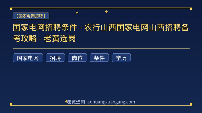 国家电网招聘条件 - 农行山西国家电网山西招聘备考攻略 - 老黄选岗 - 老黄选岗