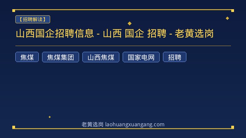 山西国企招聘信息 - 山西 国企 招聘 - 老黄选岗 - 老黄选岗
