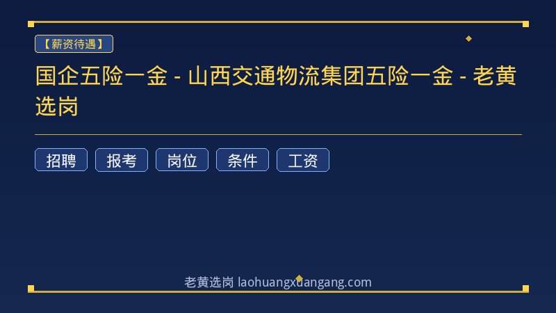 国企五险一金 - 山西交通物流集团五险一金 - 老黄选岗 - 老黄选岗