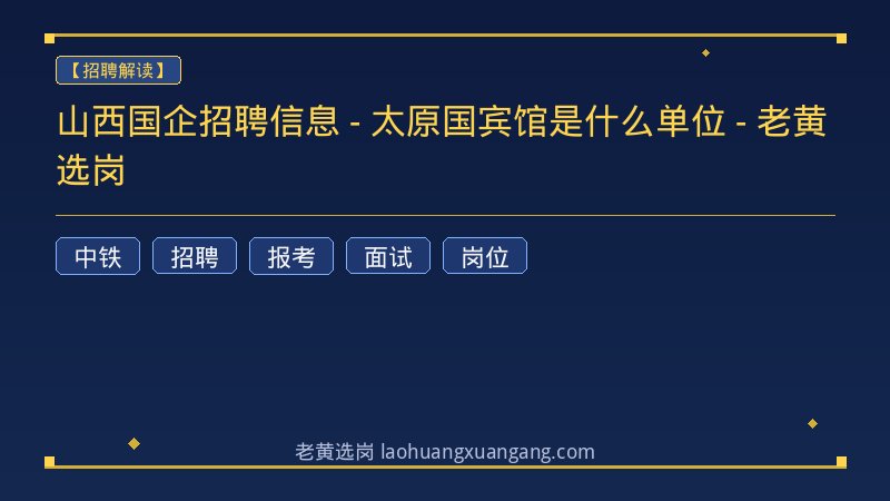 山西国企招聘信息 - 太原国宾馆是什么单位 - 老黄选岗 - 老黄选岗