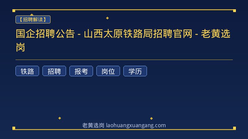 国企招聘公告 - 山西太原铁路局招聘官网 - 老黄选岗 - 老黄选岗