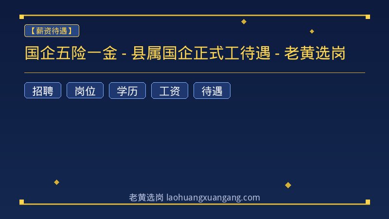 国企五险一金 - 县属国企正式工待遇 - 老黄选岗 - 老黄选岗