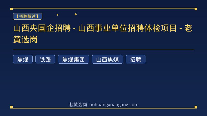 山西央国企招聘 - 山西事业单位招聘体检项目 - 老黄选岗 - 老黄选岗