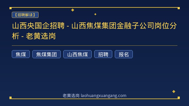 山西央国企招聘 - 山西焦煤集团金融子公司岗位分析 - 老黄选岗 - 老黄选岗