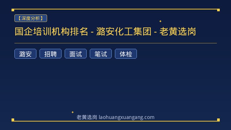 国企培训机构排名 - 潞安化工集团 - 老黄选岗 - 老黄选岗