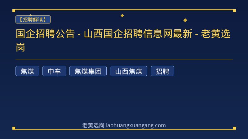 国企招聘公告 - 山西国企招聘信息网最新 - 老黄选岗 - 老黄选岗