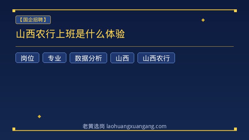 山西农行上班是什么体验 - 老黄选岗