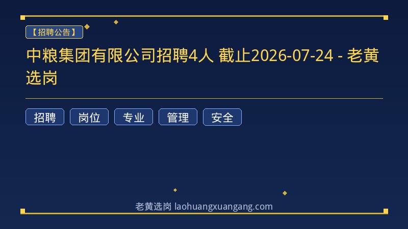 中粮集团有限公司招聘4人 截止2026-07-24 - 老黄选岗 - 老黄选岗