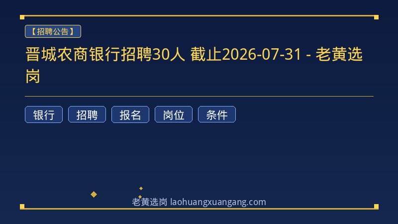 晋城农商银行招聘30人 截止2026-07-31 - 老黄选岗 - 老黄选岗