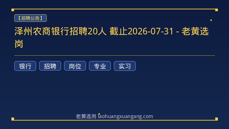 泽州农商银行招聘20人 截止2026-07-31 - 老黄选岗 - 老黄选岗