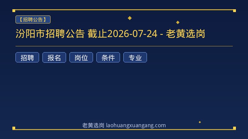 汾阳市招聘公告 截止2026-07-24 - 老黄选岗 - 老黄选岗