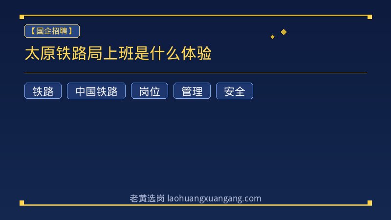太原铁路局上班是什么体验 - 老黄选岗