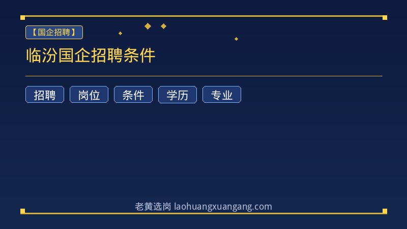 临汾国企招聘条件 - 老黄选岗