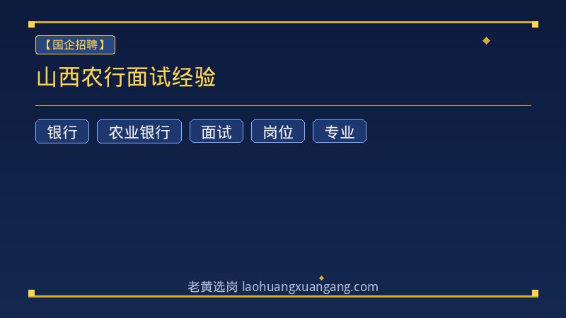 山西农行面试经验 - 老黄选岗