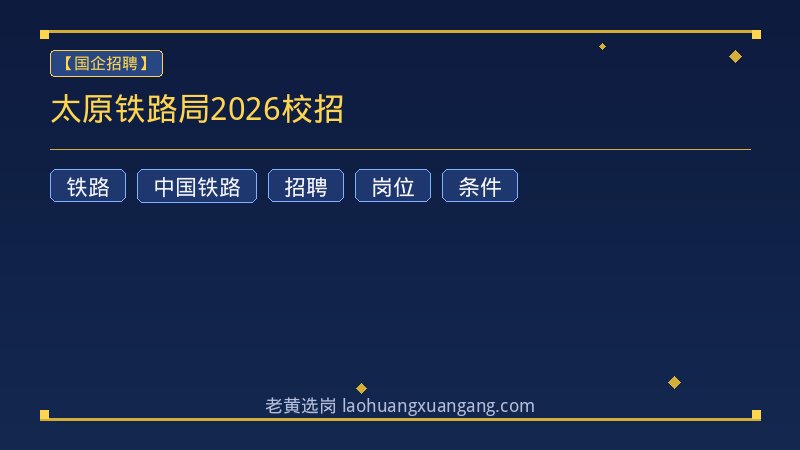 太原铁路局2026校招 - 老黄选岗