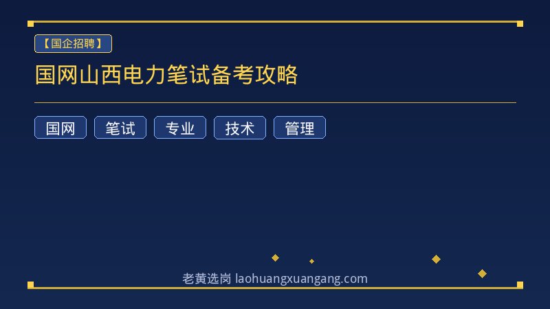 国网山西电力笔试备考攻略 - 老黄选岗