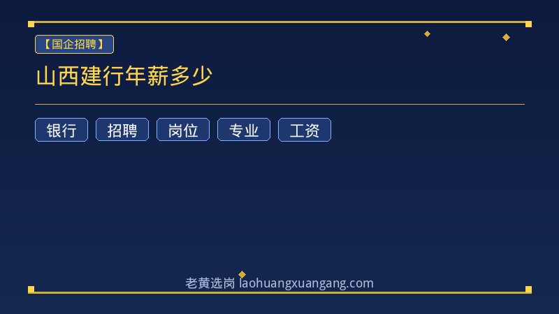 山西建行年薪多少 - 老黄选岗