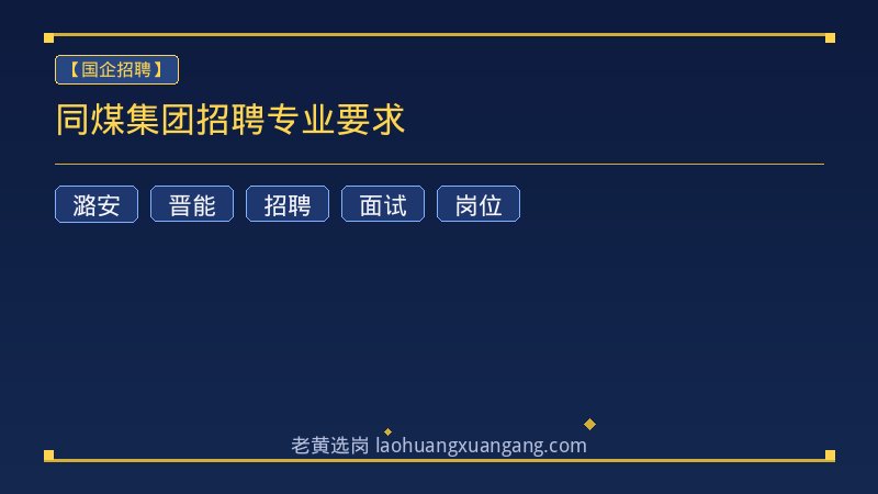 同煤集团招聘专业要求 - 老黄选岗