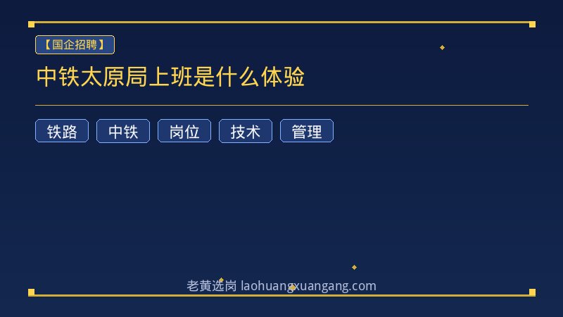 中铁太原局上班是什么体验 - 老黄选岗