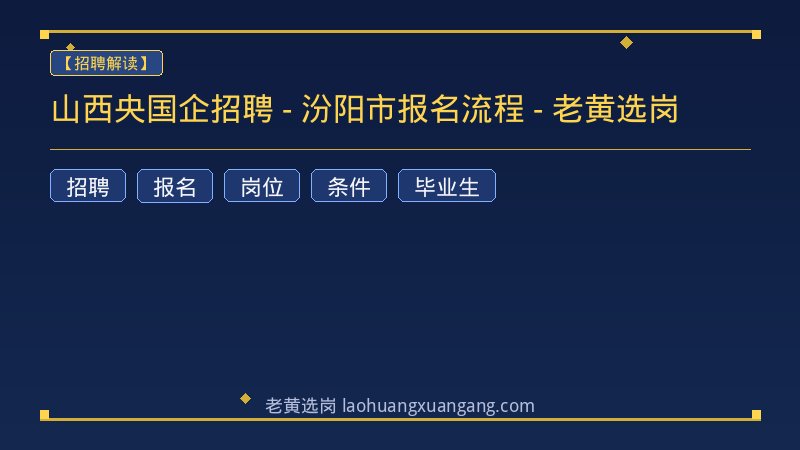 山西央国企招聘 - 汾阳市报名流程 - 老黄选岗 - 老黄选岗