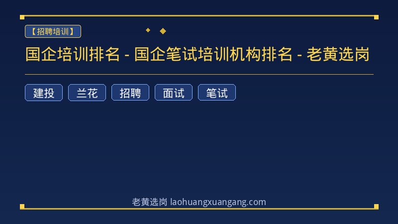 国企培训排名 - 国企笔试培训机构排名 - 老黄选岗 - 老黄选岗