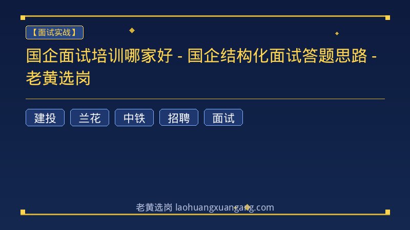 国企面试培训哪家好 - 国企结构化面试答题思路 - 老黄选岗 - 老黄选岗