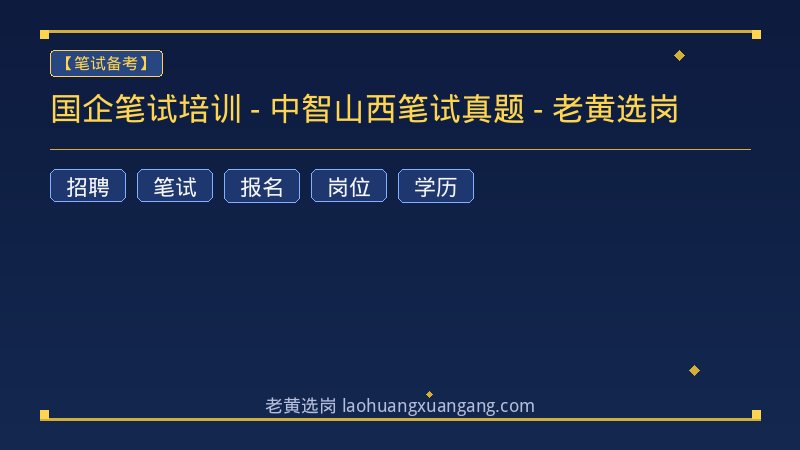 国企笔试培训 - 中智山西笔试真题 - 老黄选岗 - 老黄选岗