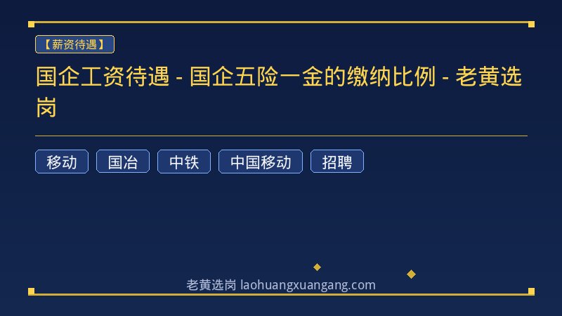 国企工资待遇 - 国企五险一金的缴纳比例 - 老黄选岗 - 老黄选岗