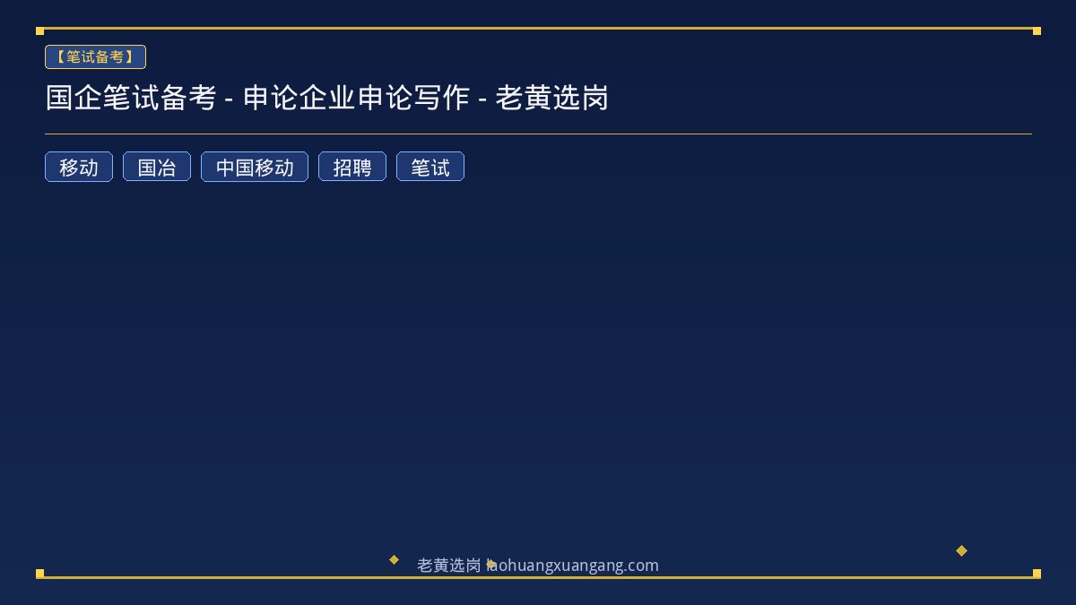 国企笔试备考 - 申论企业申论写作 - 老黄选岗 - 老黄选岗