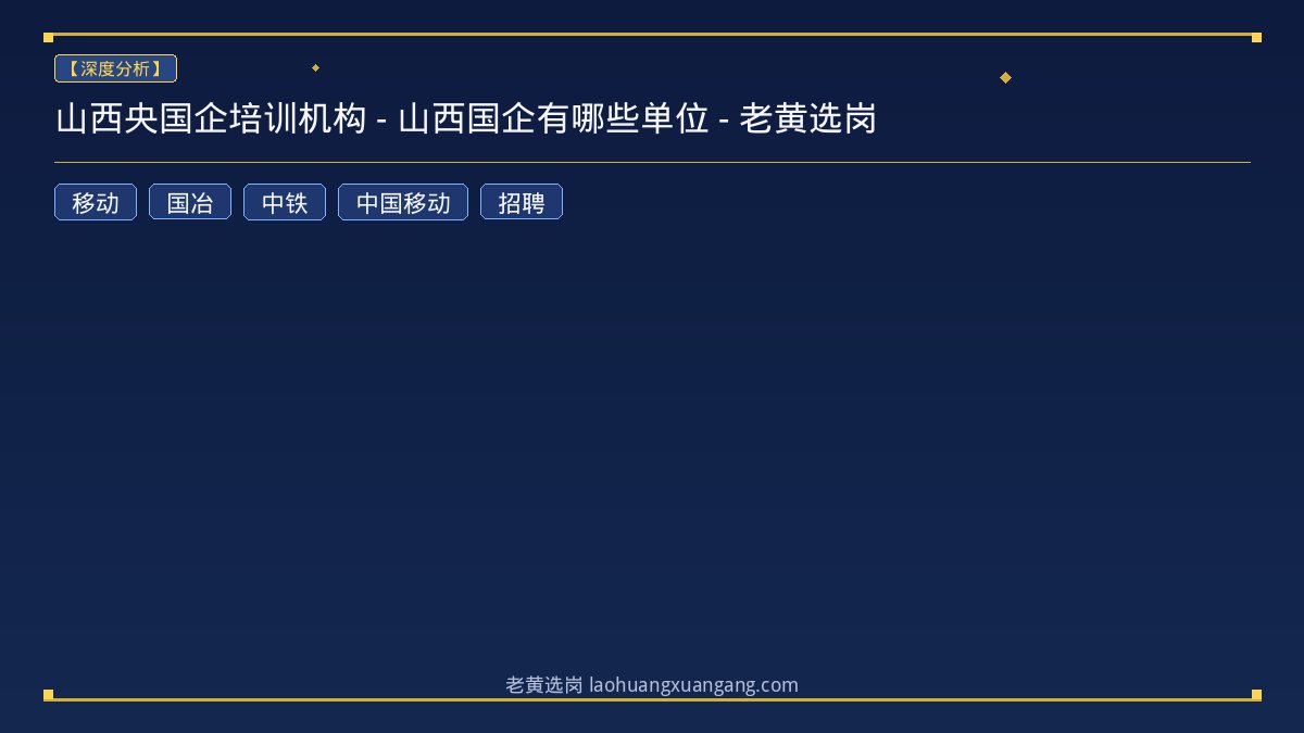 山西央国企培训机构 - 山西国企有哪些单位 - 老黄选岗 - 老黄选岗