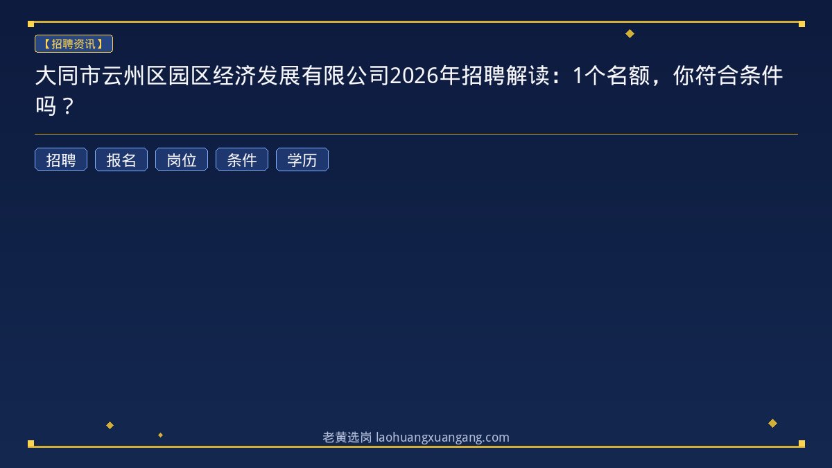 大同市云州区园区经济发展有限公司2026年招聘解读：1个名额，你符合条件吗？ - 老黄选岗