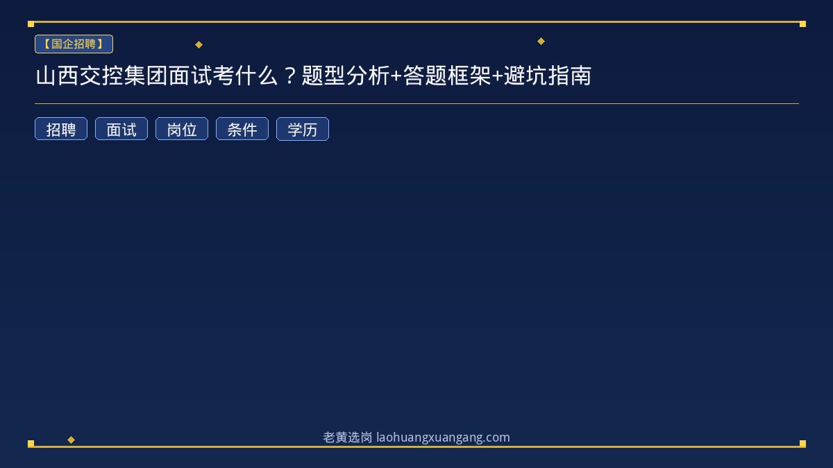 山西交控集团面试考什么？题型分析+答题框架+避坑指南 - 老黄选岗