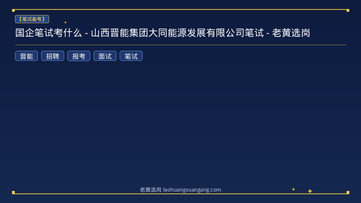 国企笔试考什么 - 山西晋能集团大同能源发展有限公司笔试 - 老黄选岗 - 老黄选岗