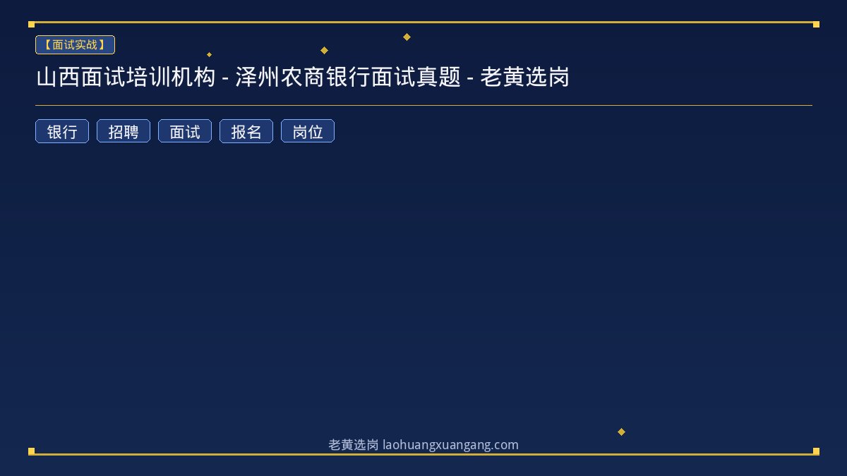 山西面试培训机构 - 泽州农商银行面试真题 - 老黄选岗 - 老黄选岗