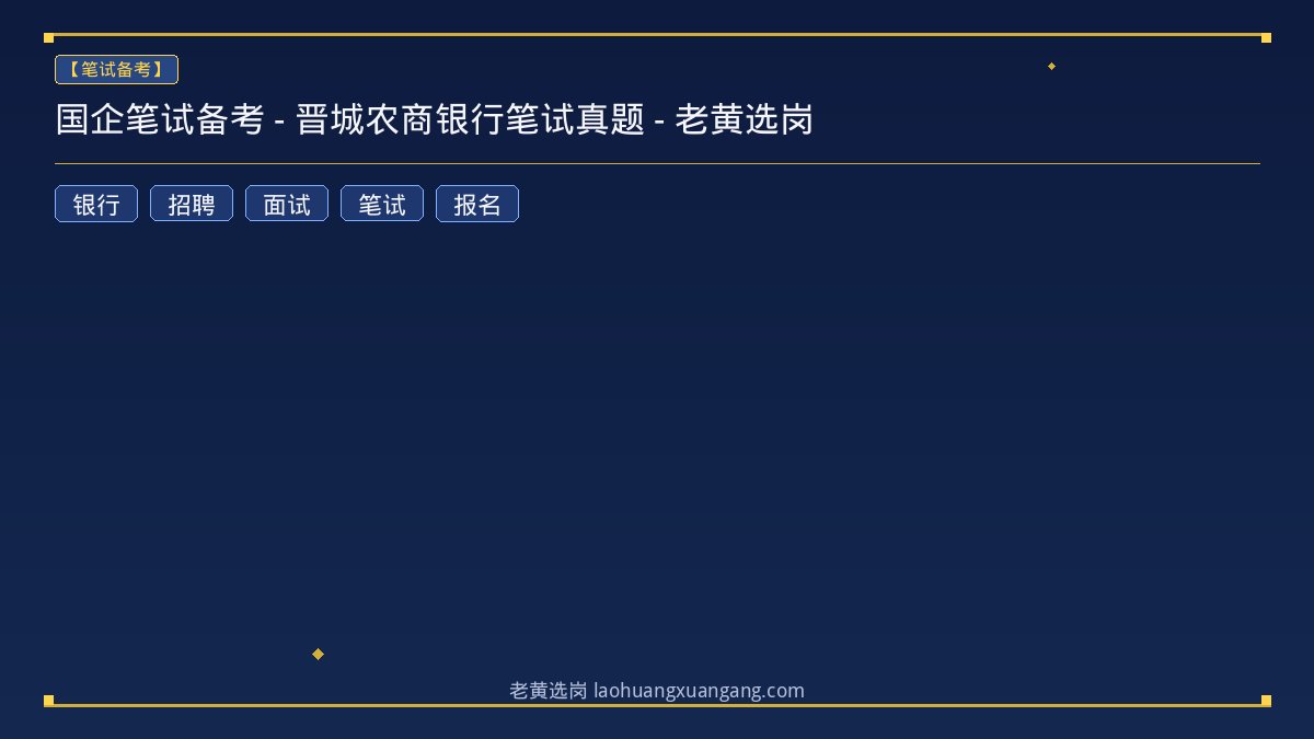 国企笔试备考 - 晋城农商银行笔试真题 - 老黄选岗 - 老黄选岗