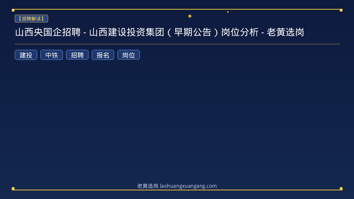山西央国企招聘 - 山西建设投资集团（早期公告）岗位分析 - 老黄选岗 - 老黄选岗