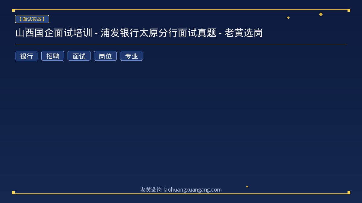 山西国企面试培训 - 浦发银行太原分行面试真题 - 老黄选岗 - 老黄选岗