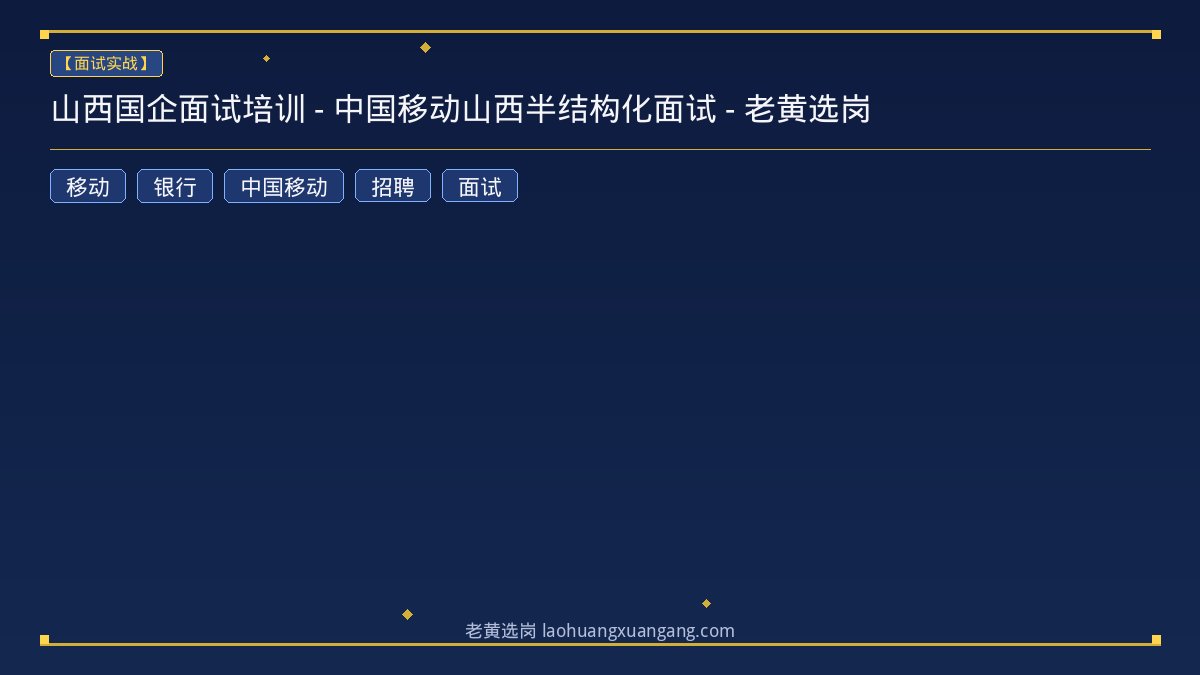 山西国企面试培训 - 中国移动山西半结构化面试 - 老黄选岗 - 老黄选岗