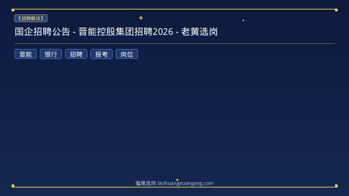 国企招聘公告 - 晋能控股集团招聘2026 - 老黄选岗 - 老黄选岗
