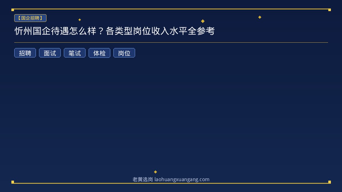 忻州国企待遇怎么样？各类型岗位收入水平全参考 - 老黄选岗