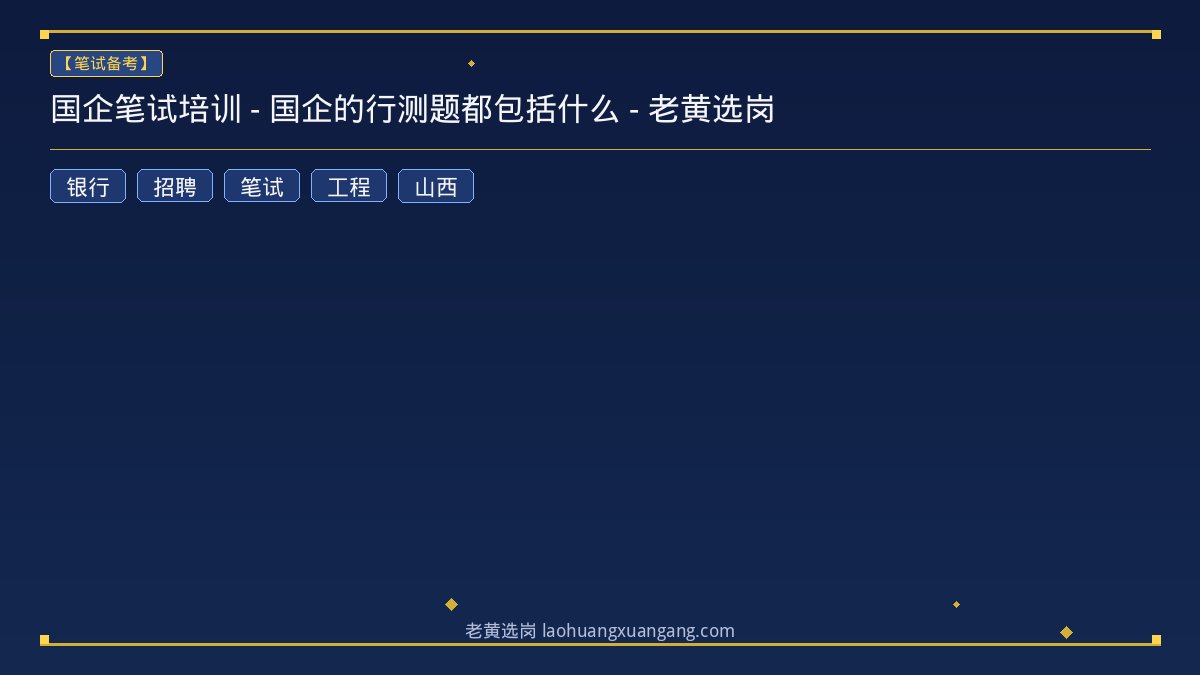 国企笔试培训 - 国企的行测题都包括什么 - 老黄选岗 - 老黄选岗