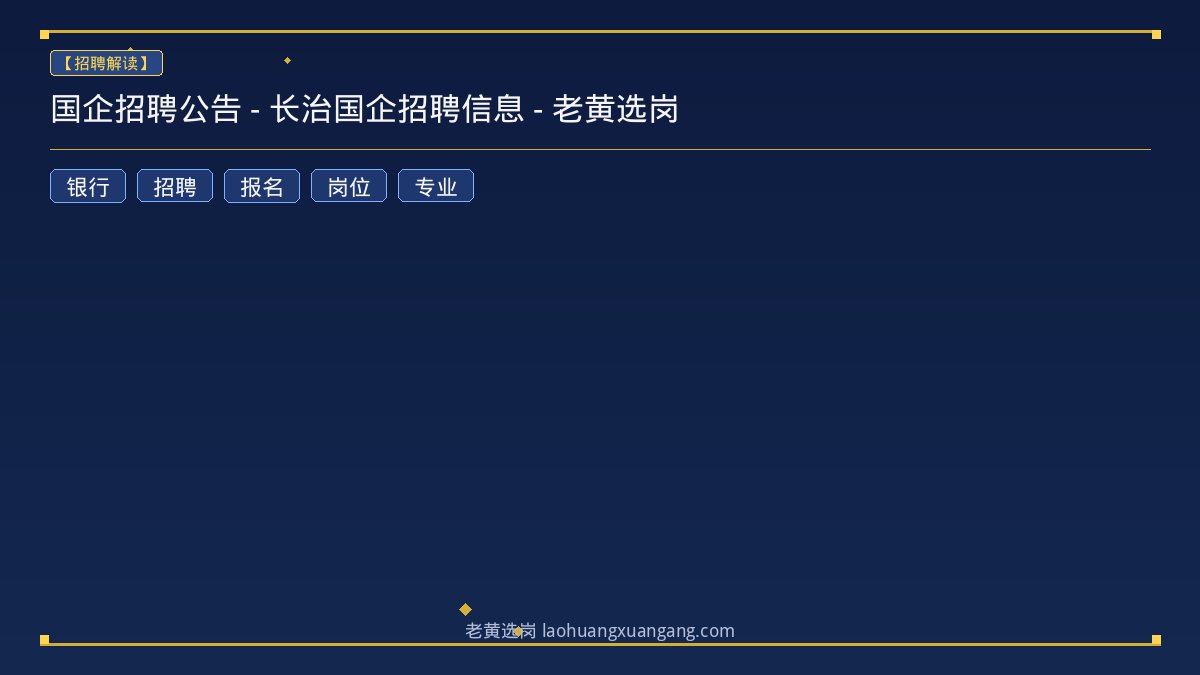 国企招聘公告 - 长治国企招聘信息 - 老黄选岗 - 老黄选岗