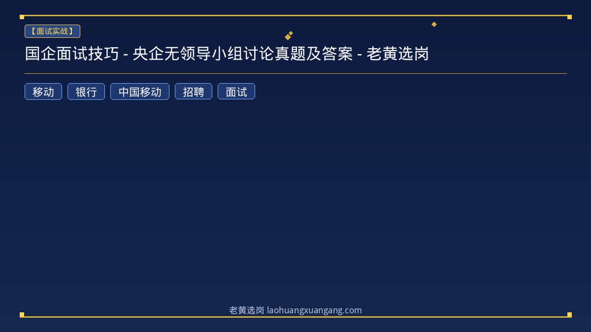 国企面试技巧 - 央企无领导小组讨论真题及答案 - 老黄选岗 - 老黄选岗